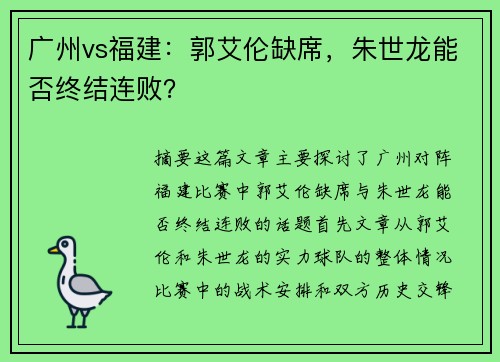 广州vs福建：郭艾伦缺席，朱世龙能否终结连败？