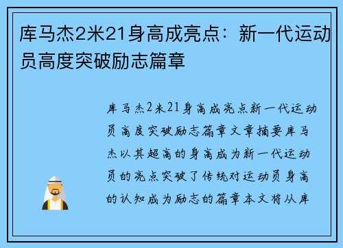 库马杰2米21身高成亮点：新一代运动员高度突破励志篇章