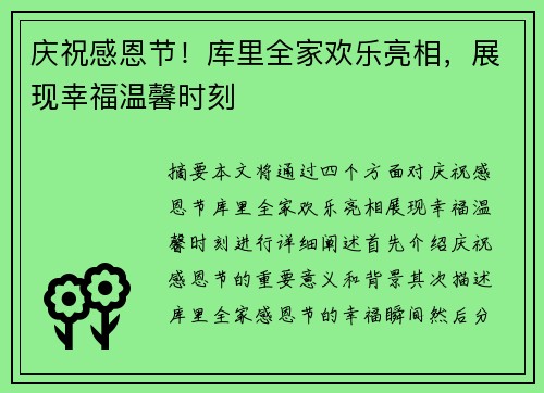 庆祝感恩节！库里全家欢乐亮相，展现幸福温馨时刻