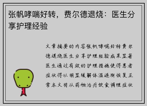 张帆哮喘好转，费尔德退烧：医生分享护理经验