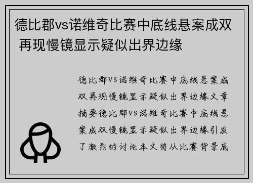 德比郡vs诺维奇比赛中底线悬案成双 再现慢镜显示疑似出界边缘