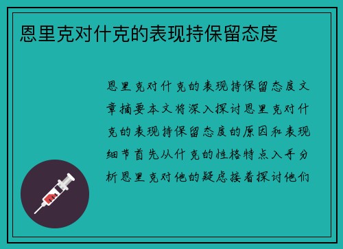 恩里克对什克的表现持保留态度