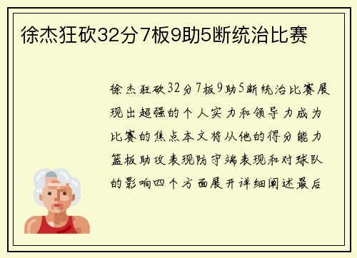 徐杰狂砍32分7板9助5断统治比赛