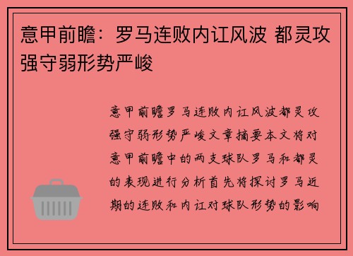 意甲前瞻：罗马连败内讧风波 都灵攻强守弱形势严峻