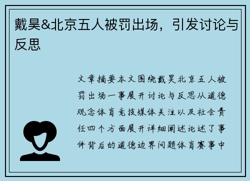 戴昊&北京五人被罚出场，引发讨论与反思