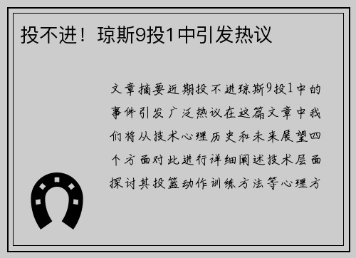 投不进！琼斯9投1中引发热议
