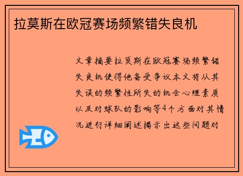 拉莫斯在欧冠赛场频繁错失良机