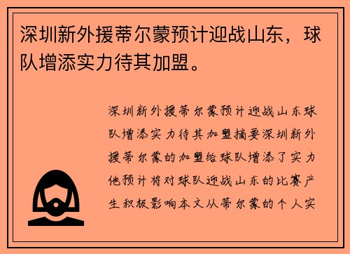 深圳新外援蒂尔蒙预计迎战山东，球队增添实力待其加盟。
