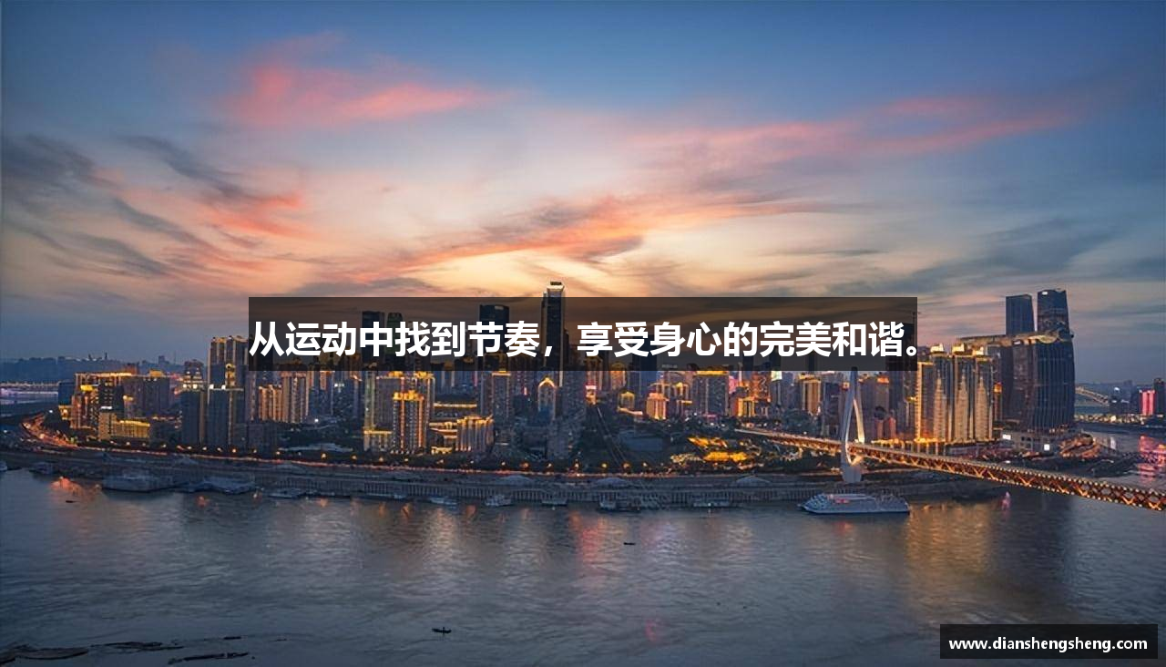 从运动中找到节奏，享受身心的完美和谐。