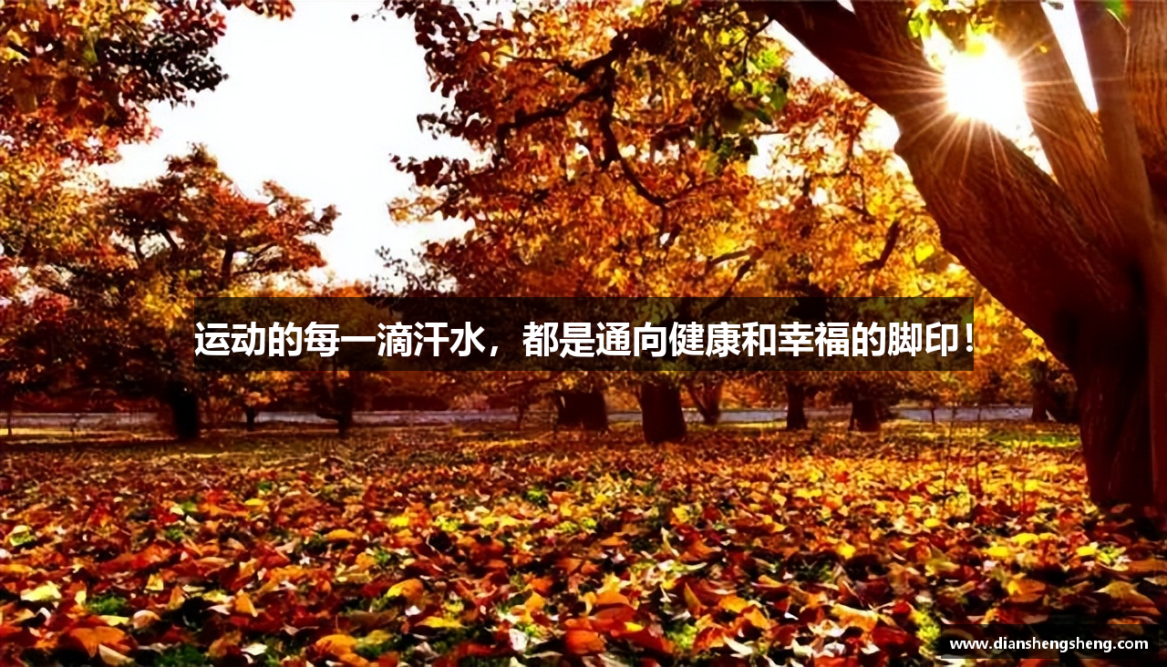 运动的每一滴汗水，都是通向健康和幸福的脚印！