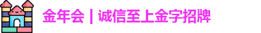 金年会 | 诚信至上金字招牌